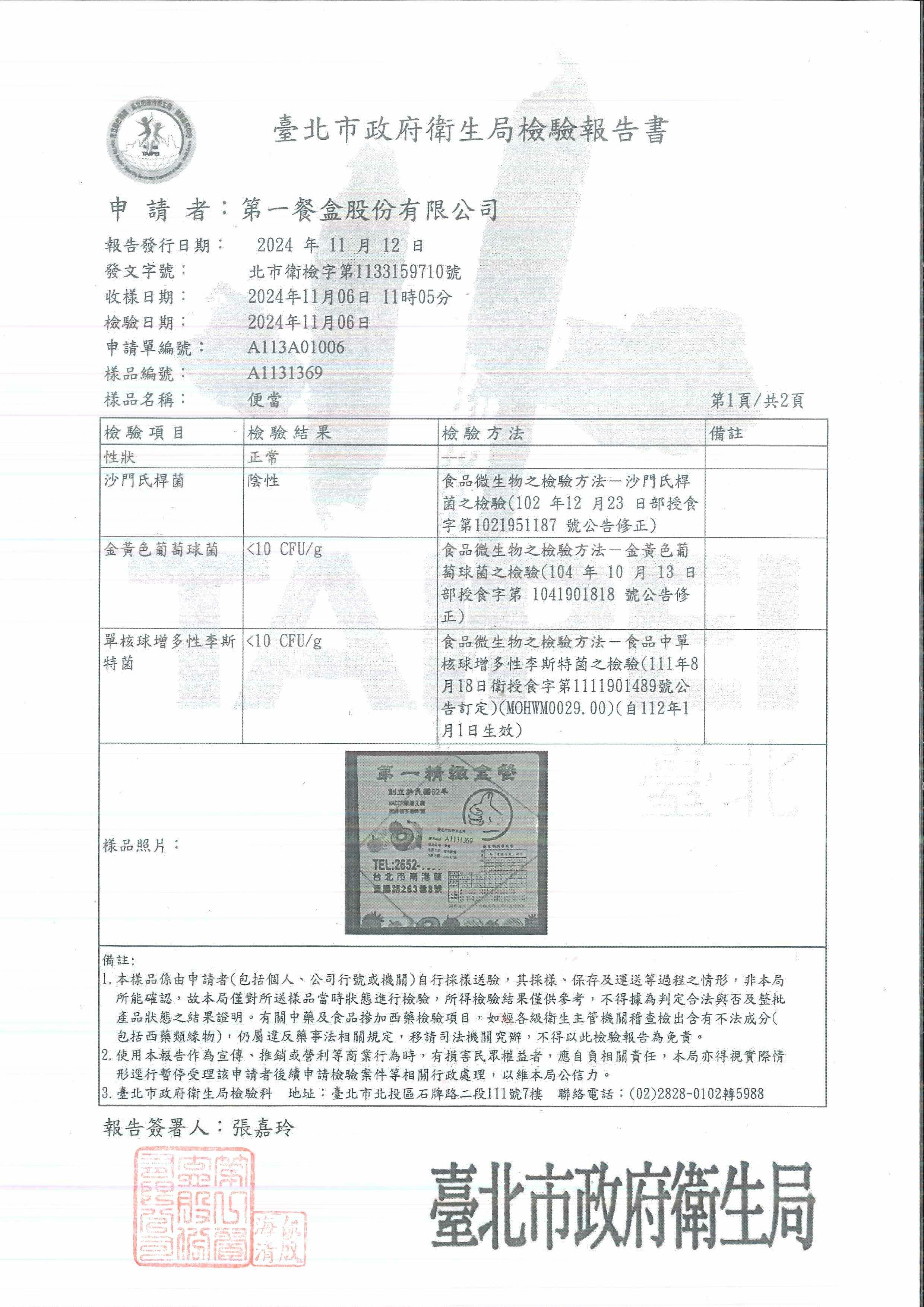 20241106tai bei shi zheng fu wei sheng ju jian yan bao gao shu.jpg